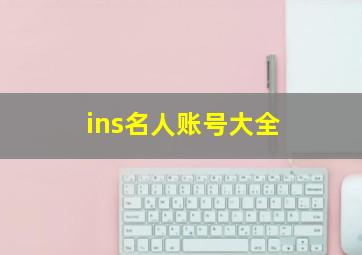 ins名人账号大全