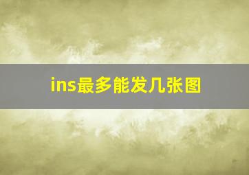 ins最多能发几张图