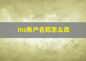 ins账户名称怎么改