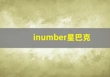 inumber星巴克