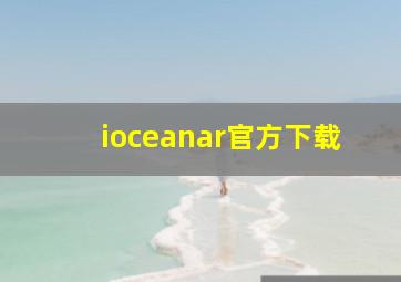 ioceanar官方下载