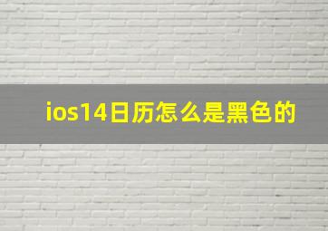 ios14日历怎么是黑色的