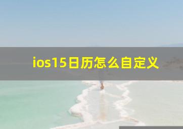 ios15日历怎么自定义