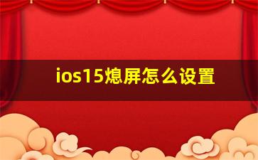 ios15熄屏怎么设置