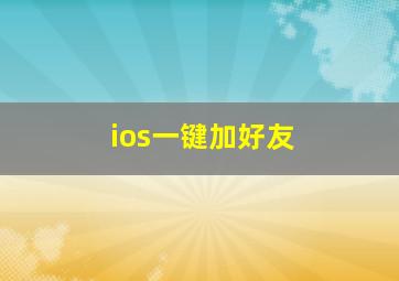 ios一键加好友