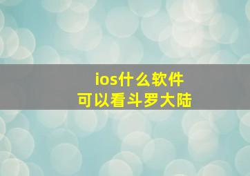 ios什么软件可以看斗罗大陆