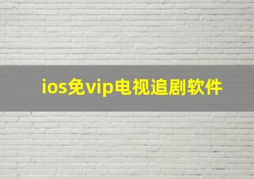 ios免vip电视追剧软件