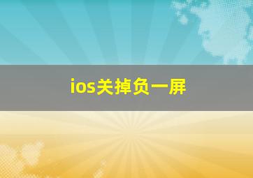 ios关掉负一屏