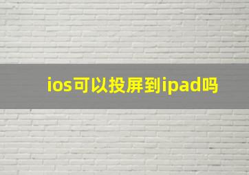 ios可以投屏到ipad吗