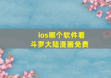 ios哪个软件看斗罗大陆漫画免费