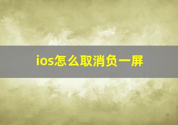 ios怎么取消负一屏