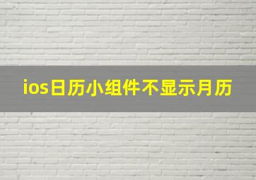 ios日历小组件不显示月历