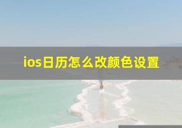 ios日历怎么改颜色设置