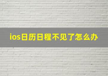 ios日历日程不见了怎么办