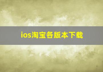 ios淘宝各版本下载