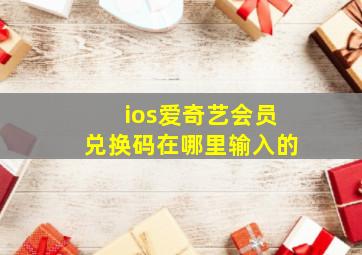 ios爱奇艺会员兑换码在哪里输入的