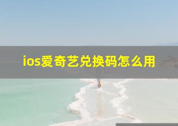 ios爱奇艺兑换码怎么用