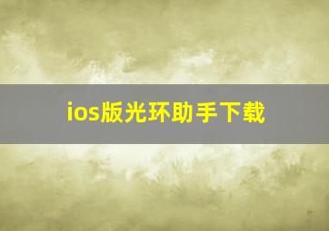 ios版光环助手下载