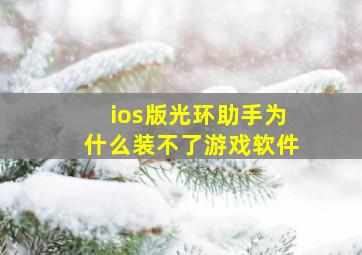 ios版光环助手为什么装不了游戏软件