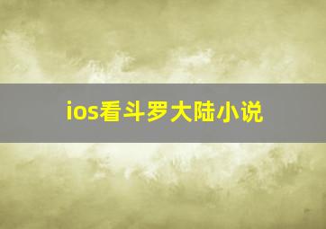 ios看斗罗大陆小说