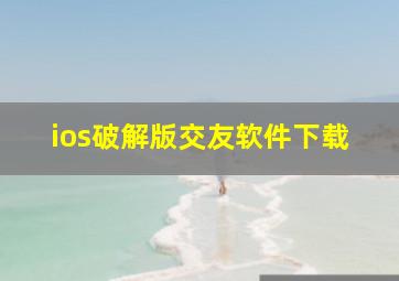 ios破解版交友软件下载