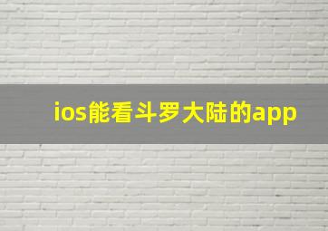 ios能看斗罗大陆的app