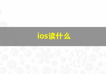 ios读什么