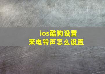 ios酷狗设置来电铃声怎么设置