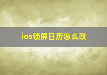 ios锁屏日历怎么改