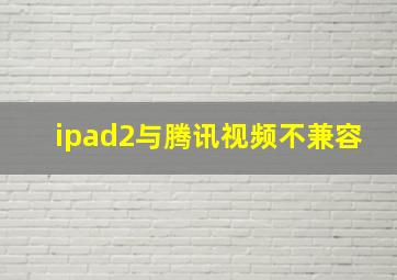 ipad2与腾讯视频不兼容