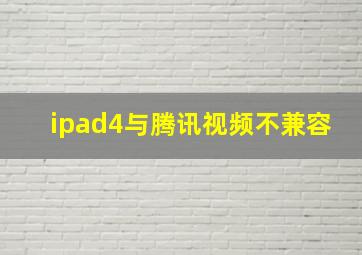 ipad4与腾讯视频不兼容