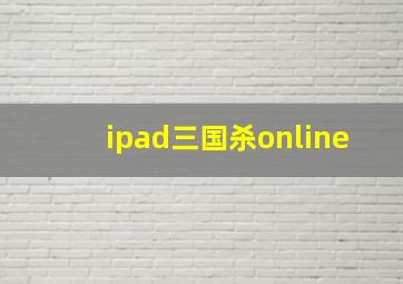 ipad三国杀online