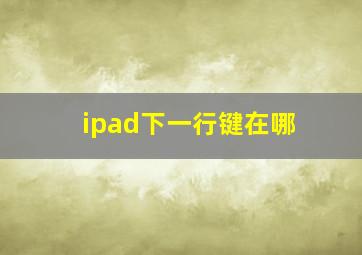 ipad下一行键在哪