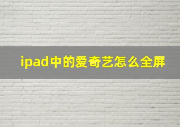 ipad中的爱奇艺怎么全屏