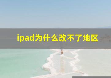 ipad为什么改不了地区