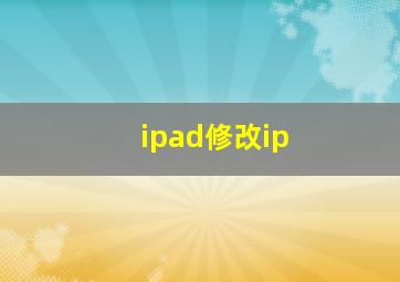 ipad修改ip