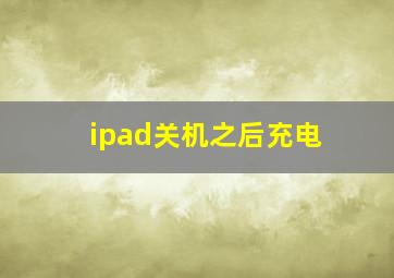 ipad关机之后充电