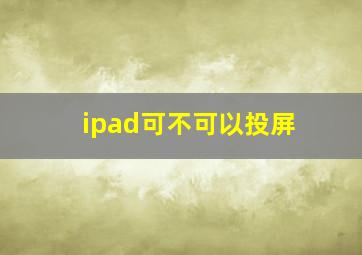 ipad可不可以投屏