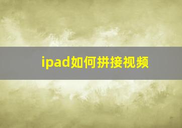 ipad如何拼接视频