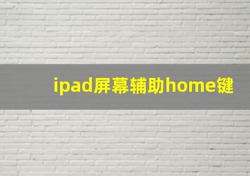 ipad屏幕辅助home键