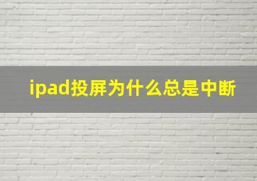 ipad投屏为什么总是中断