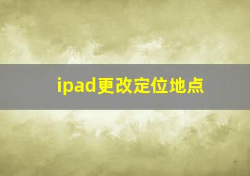 ipad更改定位地点