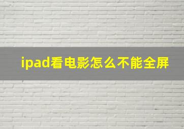 ipad看电影怎么不能全屏