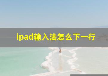 ipad输入法怎么下一行