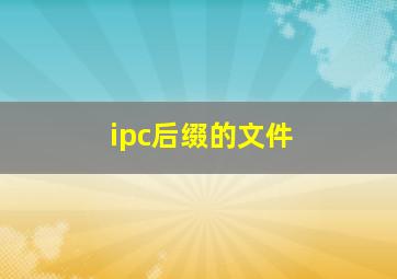 ipc后缀的文件