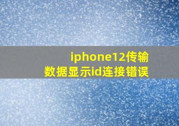 iphone12传输数据显示id连接错误