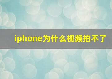 iphone为什么视频拍不了