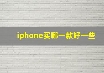 iphone买哪一款好一些