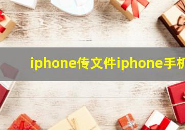 iphone传文件iphone手机