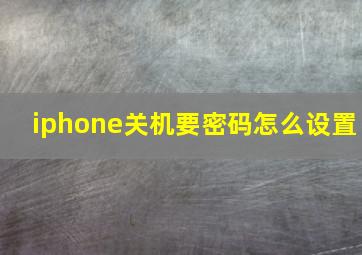 iphone关机要密码怎么设置